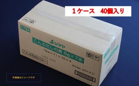 こんぶだしの素８g×7本　1ケース（40個）