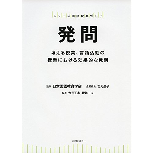 発問―考える授業、言語活動の授業における効果的な発問―(シリーズ国語授業づくり)