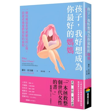 孩子 我好想成為你最好的媽媽：一個母親最希望被聽見的心聲 一段從產後憂鬱復原的旅程  蘿拉.杜奎爾  商周出版