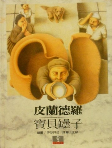 寶貝罎子[二手書_良好]