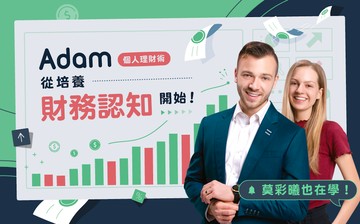 Adam 個人理財術：從培養財務認知開始！