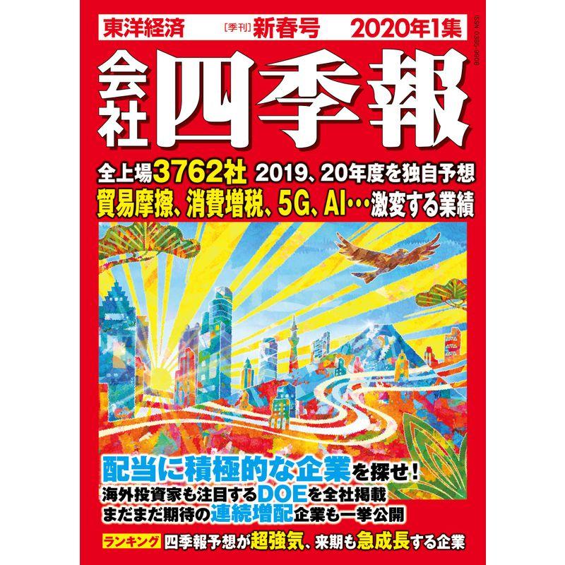 会社四季報 2020年1集新春号 雑誌