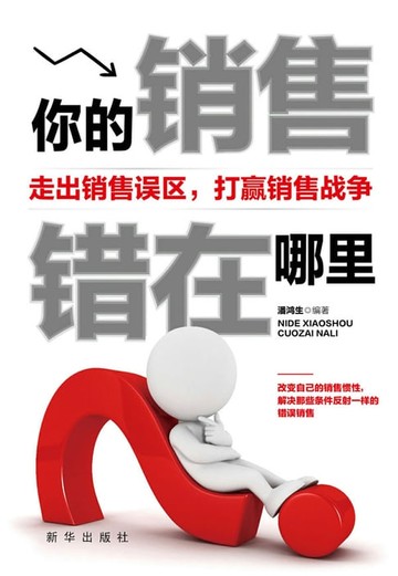【電子書】你的销售错在哪里