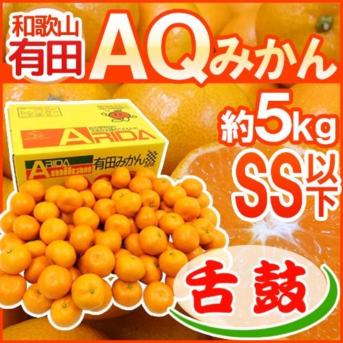 みかん 和歌山産 ”有田AQみかん” 舌鼓 赤秀品 SS以下 約5kg 産地箱入り 有田みかん 送料無料