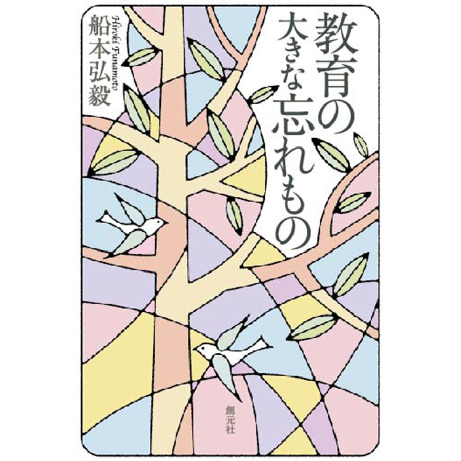 教育の大きな忘れもの 電子書籍版   著:船本弘毅