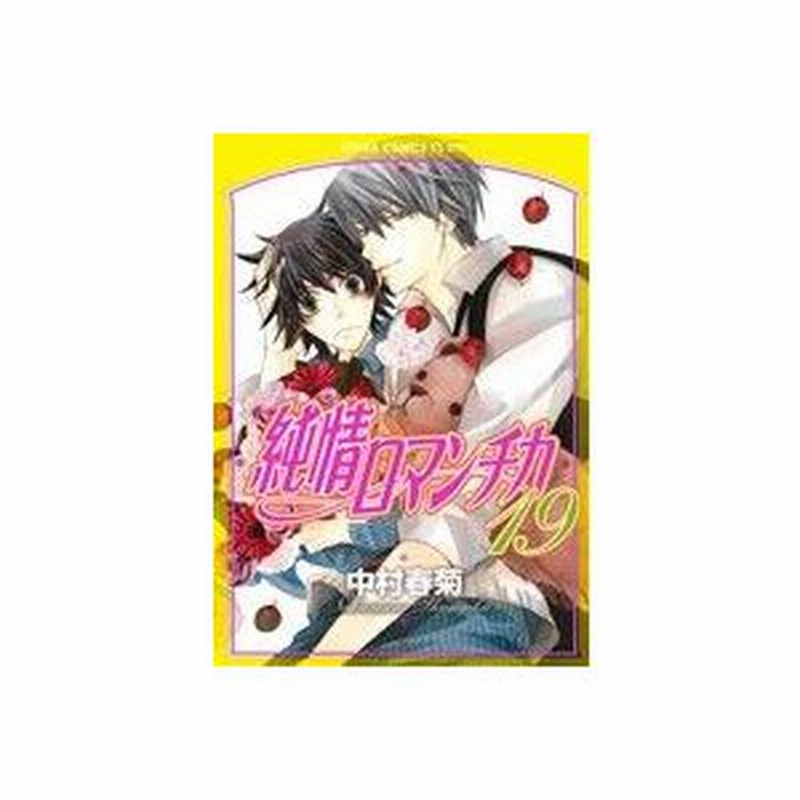 純情ロマンチカ(１９) あすかＣ ＣＬ−ＤＸ／中村春菊(著者) | LINE