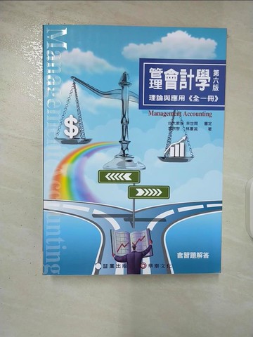 【書寶二手書T2／大學商學_UQC】管理會計學：理論與應用(全一冊)(6版)_林蕙真