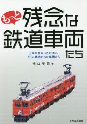 もっと残念な鉄道車両たち 出来が良かっただけに、さらに残念だった車両たち [本]