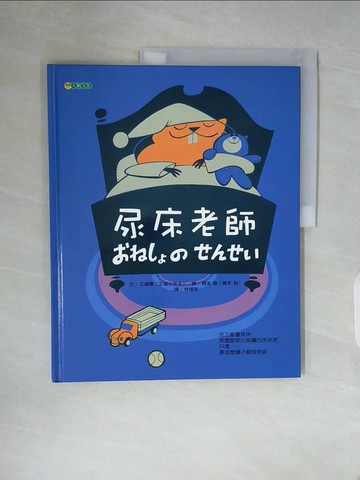 【書寶二手書T6／少年童書_Z2G】尿床老師_正道薰,  林禮寧