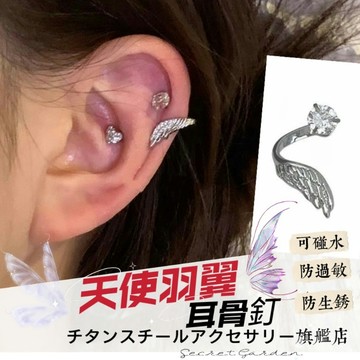 🌟滿299免運 天使羽翼耳骨釘 316L醫療鋼 鑲鑽耳骨夾 鈦鋼耳環 耳環 耳骨 耳環女 耳骨針 耳針 耳圈 鋼針