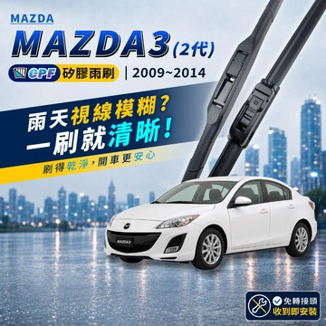 【CPF 矽膠雨刷】馬自達 MAZDA3 2代 2009~2014年 24+19吋【三節式雨刷 軟骨式雨刷】好清晰 靜音