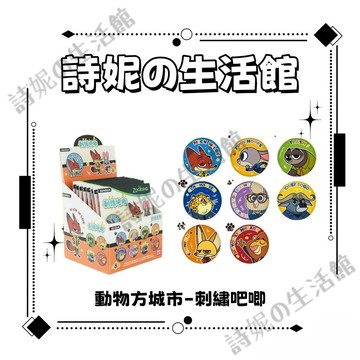 官方正版 動物方城市2 刺繡徽章 瘋狂動物城 吧唧 盲盒 盲抽 盲包 谷子 官谷 朱迪 尼克 胸章 胸針 禮物推薦