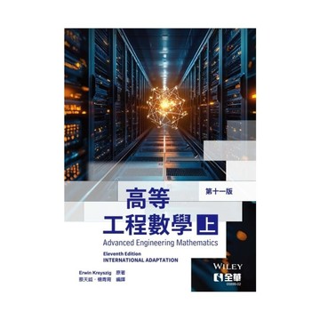 高等工程數學(上)(11版)