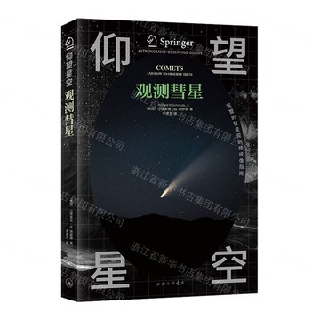 觀測彗星丨天龍圖書簡體字專賣店丨9787542689290 (上海2501)