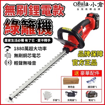 【Ogula小倉】刷綠籬機 鋰電籬笆剪 電動籬笆機 1880W籬笆機 往復式雙刃 【20000毫安一電】（保固兩年 售後無憂）
