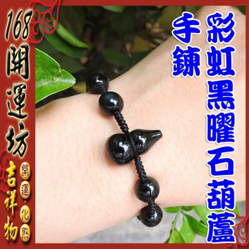 【168開運坊】手鍊系列【避邪/防小人~彩虹黑曜石葫蘆手鍊~可調大小】淨化/開光/擇日