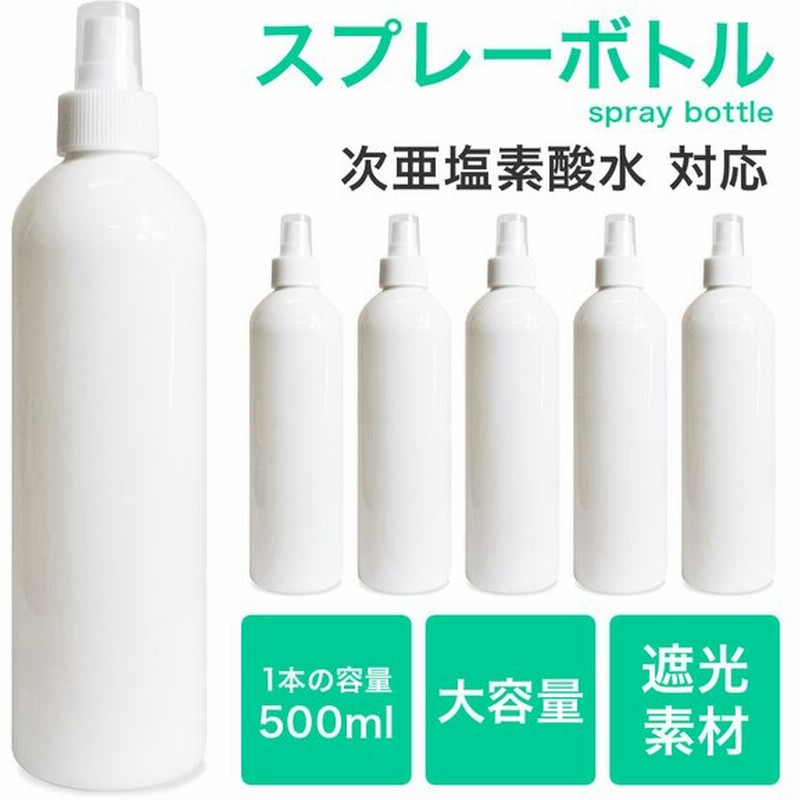 スプレーボトル 遮光 500ml 光沢 大容量 空ボトル 小分けボトル 国内出荷 スプレー容器 詰め替え スプレー 詰替ボトル 対策 白 次亜塩素酸水 除菌 霧吹き ミスト 通販 Lineポイント最大0 5 Get Lineショッピング