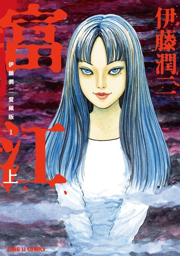 【電子書】伊藤潤二愛藏版1 富江 上 (1)