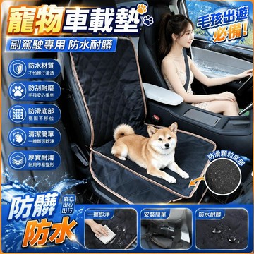 🥇可開統編💎寵物車載墊副駕駛車用寵物墊狗狗車上坐墊防髒車墊車載寵物汽車墊