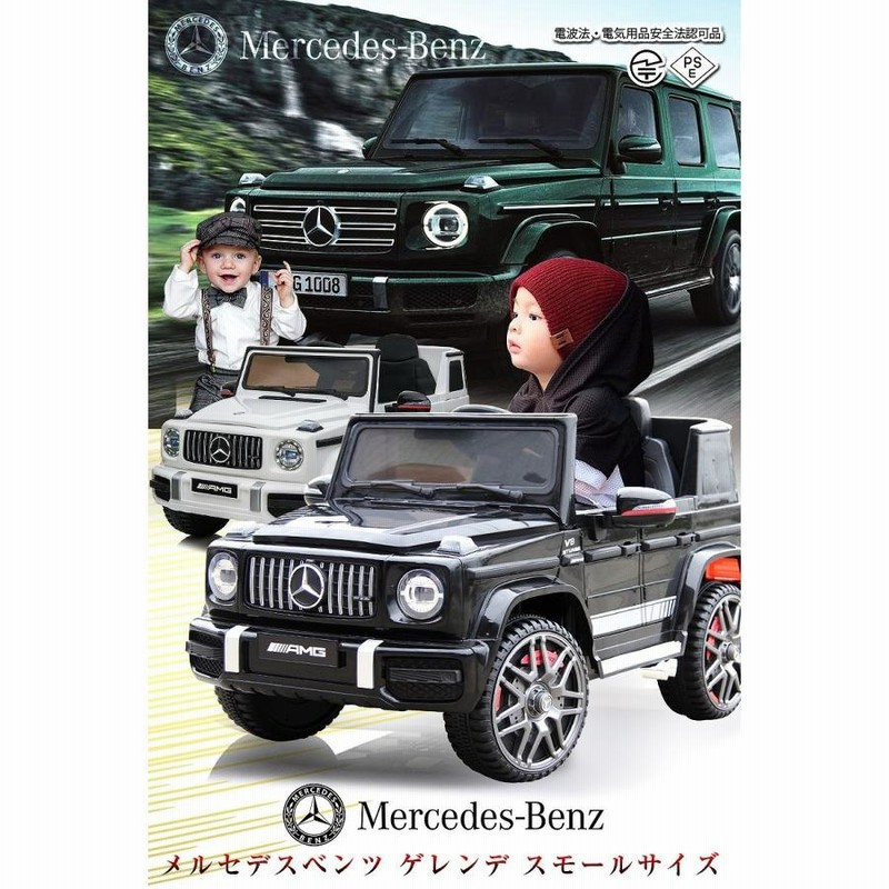 乗用玩具 完成車で配送☆乗用ラジコン BENZ G63 AMG Small メルセデス