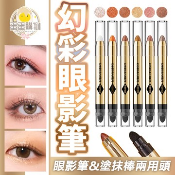 抖音同款高光眼影筆 高光棒 眼影棒 眼影 珠光細閃 修容提亮 雙頭眼影棒 懶人眼影 修容筆