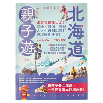 創意市集 北海道親子遊：跟著雪倫愛出走 交通 食宿 景點 大人小孩都說讚的行程規劃全書  雪倫