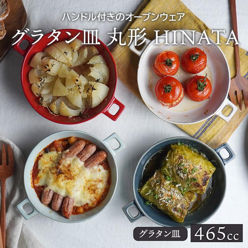 ‼️豪華絢爛‼️大型飾り皿盛り付け皿 グラタン皿 丸型ハンドル付 465cc HINATAプレート お皿 皿 洋食