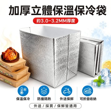 【AC4】加厚立體鋁箔保冷袋 外帶餐盒保溫袋 便當飲料保鮮袋 生鮮冷藏外送袋 露營野餐可折疊 日常外出保溫保冷