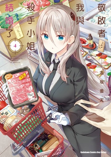 【電子書】敬啟者：我與殺手小姐結婚了 (4)