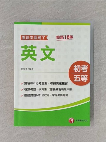 【書寶二手書T1／進修考試_ZCD】(初等考試)英文看這本就夠了. 2024版_劉似蓉編著
