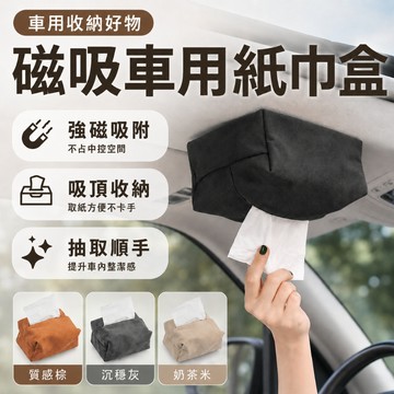 磁吸車用紙巾盒 車頂吸頂面紙盒 車內收納盒 抽取式面紙套 鹿皮質感 不佔中控