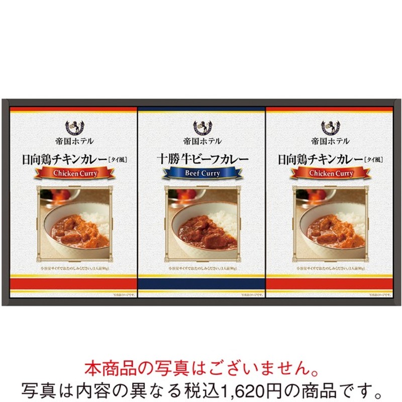 内祝い 帝国ホテル 十勝牛 日向鶏カレーセット 通販 Lineポイント最大get Lineショッピング