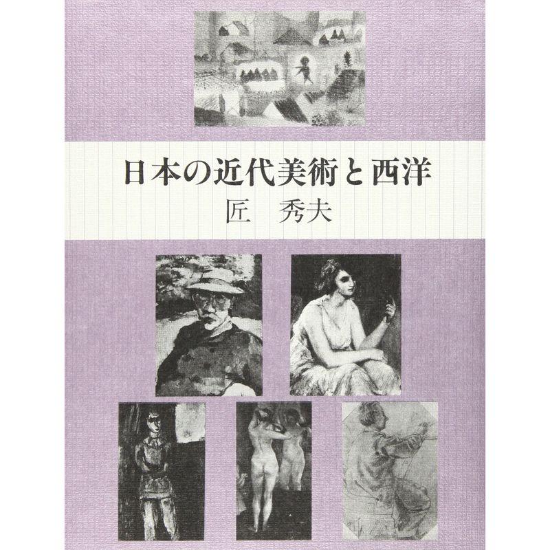 日本の近代美術と西洋