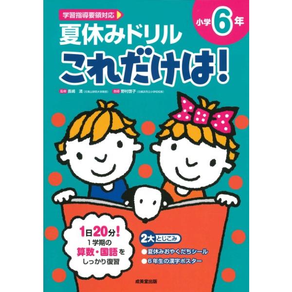 夏休みドリルこれだけは 小学6年 算数・国語