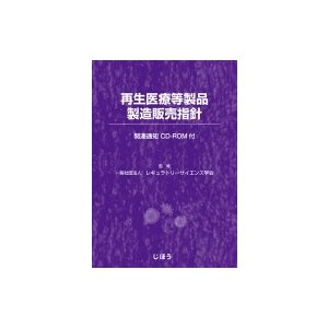 再生医療等製品製造販売指針   レギュラトリーサイエンス学会  〔本〕