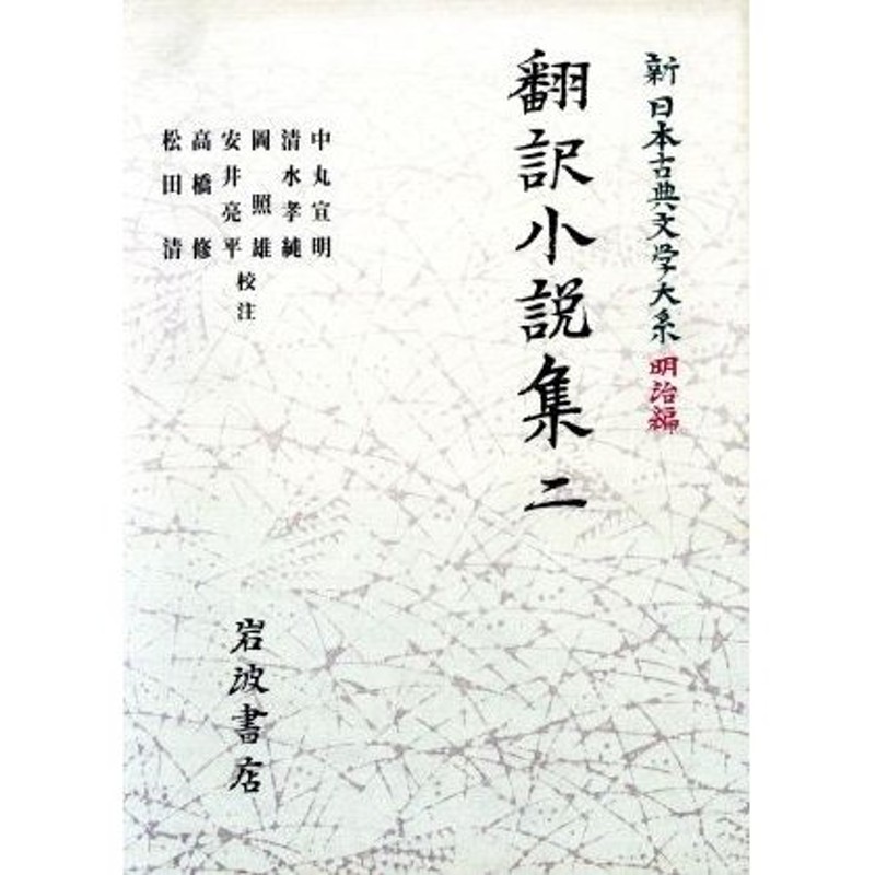 翻訳小説集(２)　新日本古典文学大系　明治編１５／中丸宣明(著者)　LINEショッピング