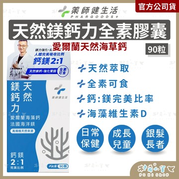 健生活【天然鎂鈣力全素膠囊 90粒】 愛爾蘭海藻鈣 完美鈣鎂比例 頂級天然來源 藥師健生活 海洋鎂 海藻萃取維生素D