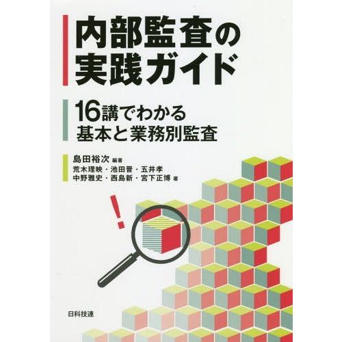 内部監査の実践ガイド 16講でわかる基本と業務別監査