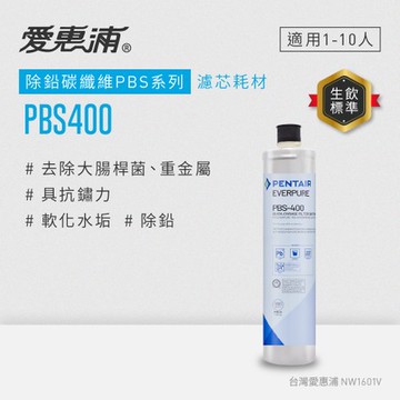 愛惠浦除鉛抑菌軟垢型PBS400濾芯