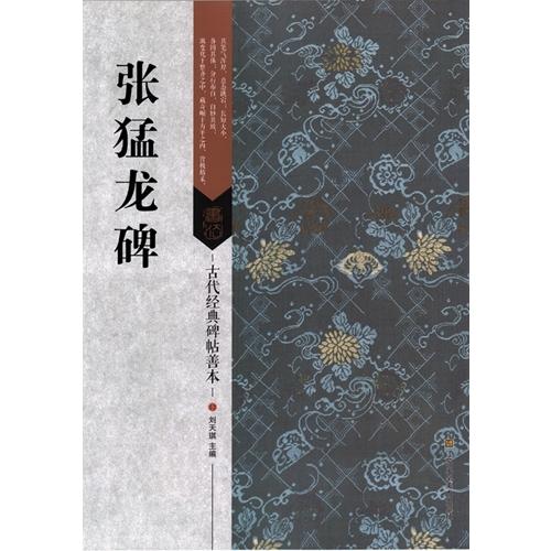 張猛龍碑　古代経典碑帖善本　中国語書道 #24352;猛#40857;碑　古代#32463;典碑帖善本