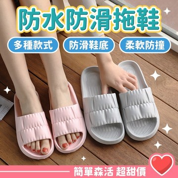厚底!! 柔軟拖鞋💕【台灣現貨】防水防滑拖鞋 厚底拖鞋 浴室防水拖鞋 防滑拖鞋 浴室拖鞋 EVA拖鞋
