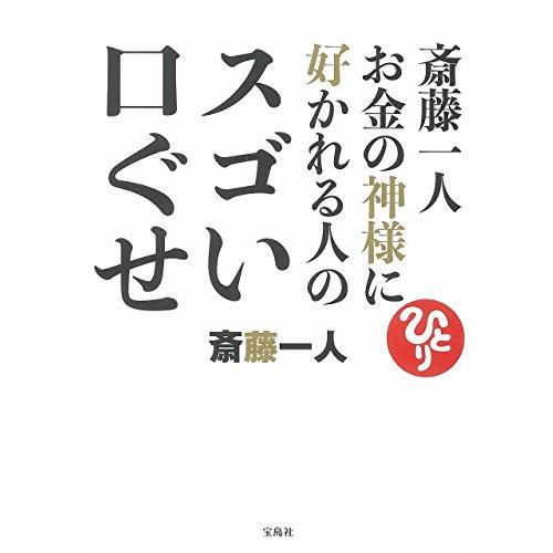 斎藤一人 お金の神様に好かれる人のスゴい口ぐせ