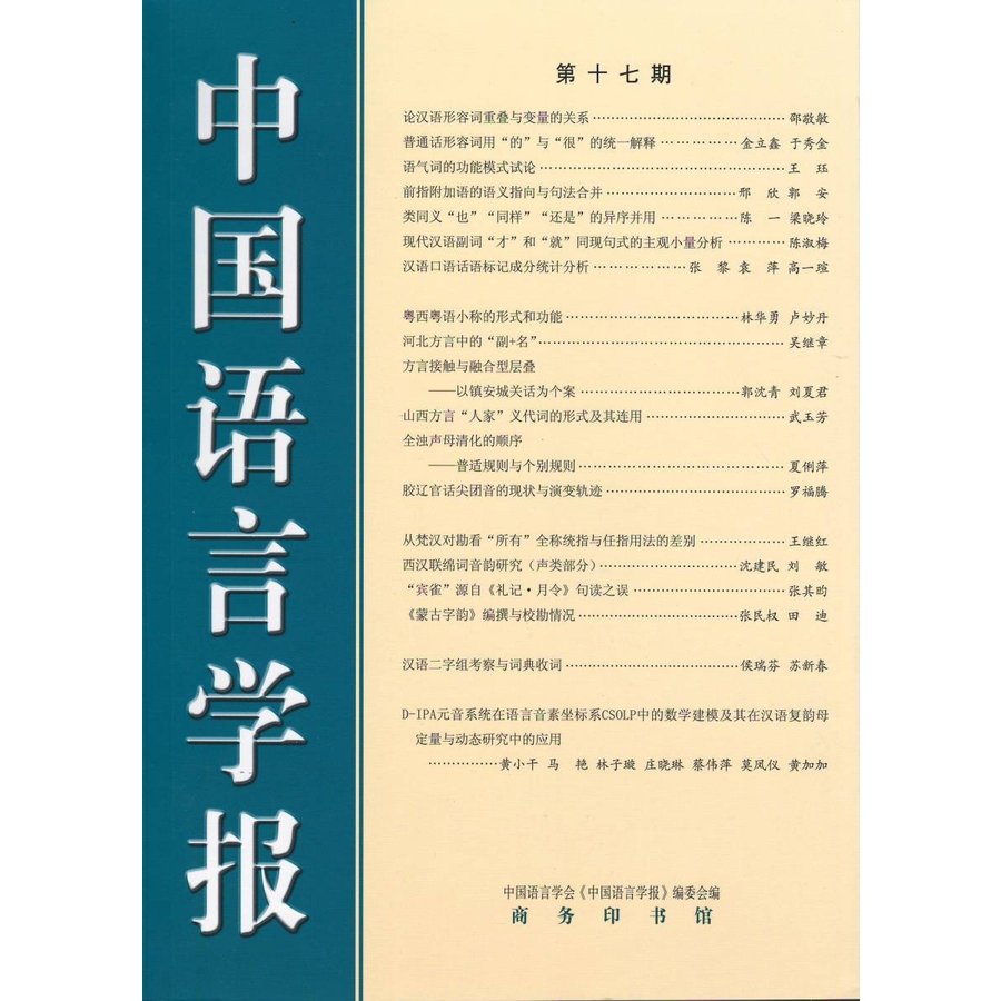 [中国語簡体字] 中国語言学報  第１７期