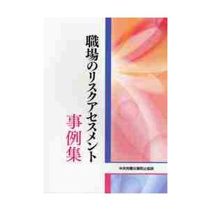 職場のリスクアセスメント事例集