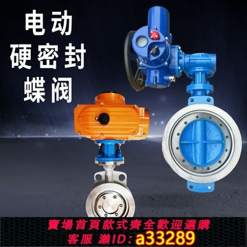 【臺灣公司 可開發票】電動硬密封蝶閥D973/943對夾法蘭鑄鋼不銹鋼耐磨耐高溫金屬密封閥
