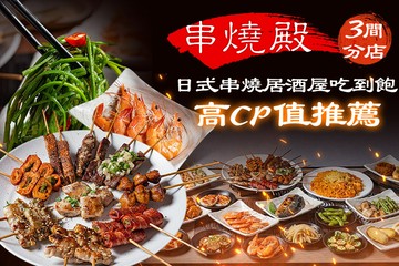 【多分店】串燒殿 #GOMAJI吃喝玩樂券#電子票券#美食餐飲