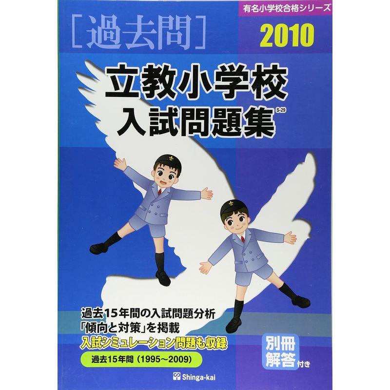 立教小学校入試問題集 2010 (有名小学校合格シリーズ)