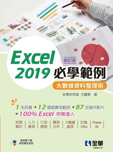 Excel 2019必學範例－大數據資料整理術(修訂版) (2版) 全華研究室、王麗琴 2024 全華
