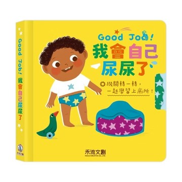 禾流　我會自己尿尿了　大醬童書專賣店
