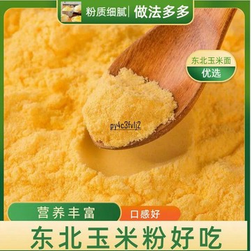 現✨貨【今年新磨玉米面】新鮮特產雜糧純玉米粉特細無添加面粉